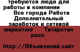 требуются люди для работы в компании AVON!!!!! - Все города Работа » Дополнительный заработок и сетевой маркетинг   . Татарстан респ.